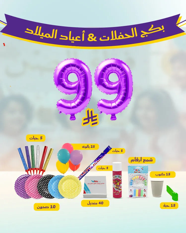 بكج الحفلات وأعياد الميلاد