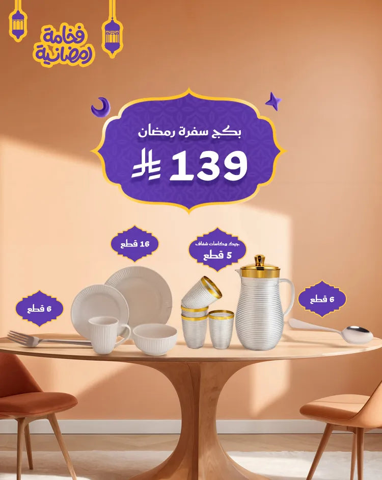 بكج سفرة رمضان