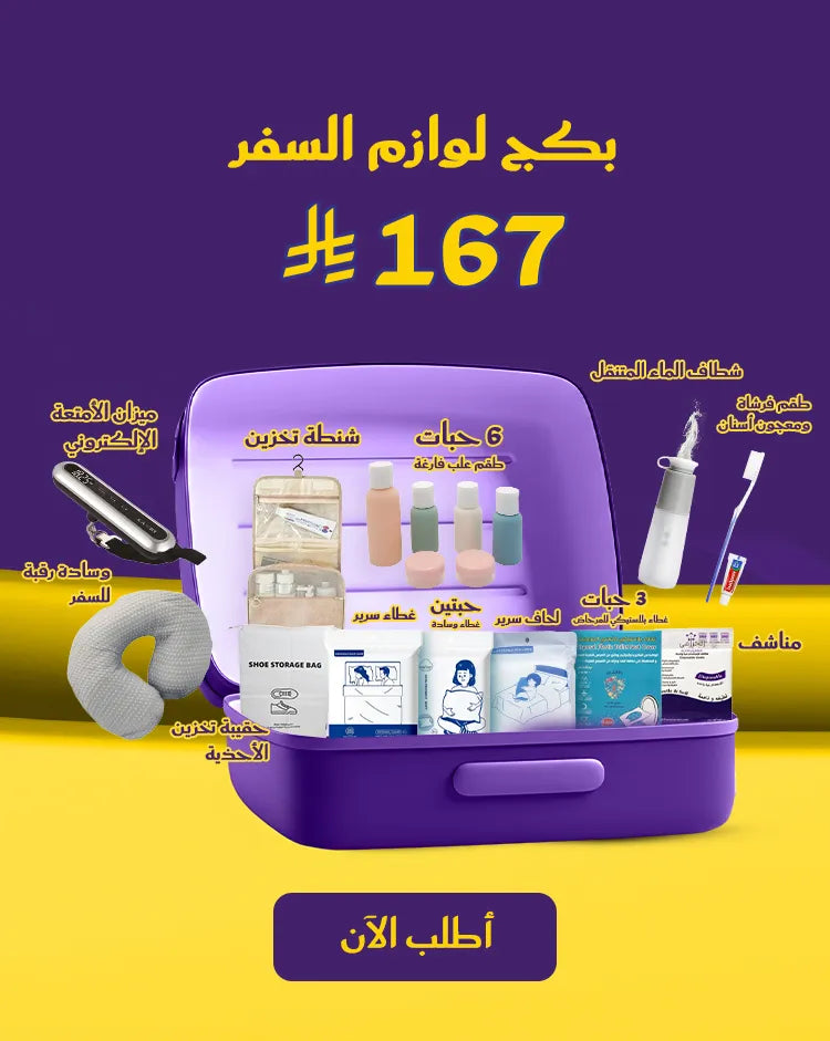 بكج لوازم السفر