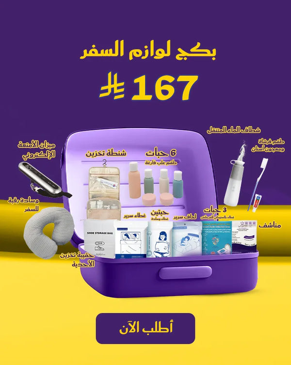 بكج لوازم السفر