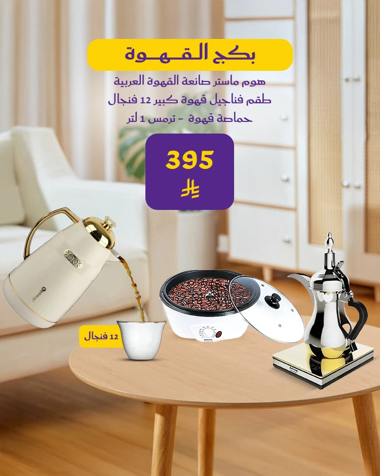 بكج القهوة المميز