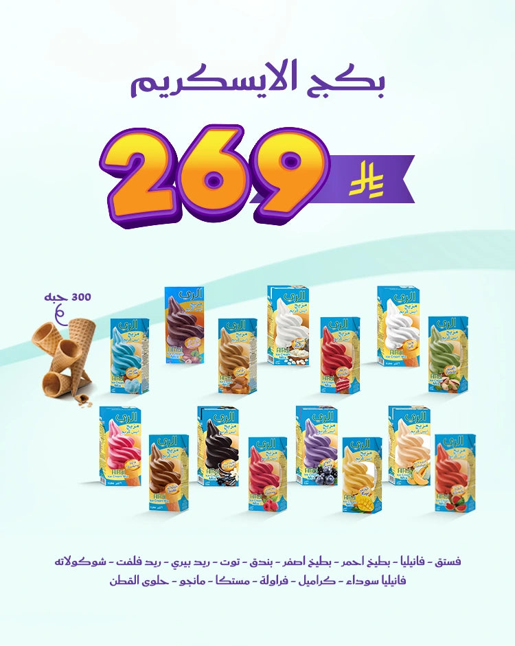 بكج الآيسكريم الفاخر