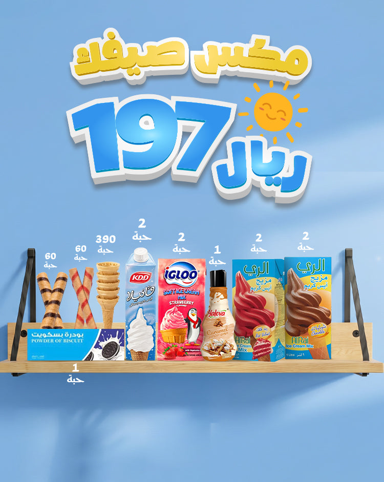 بكج مصنع الآيس كريم 🍦