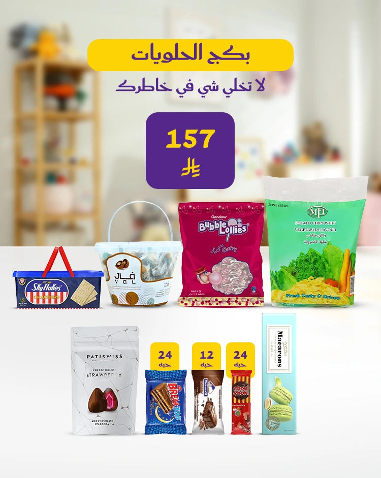 بكج الحلويات
