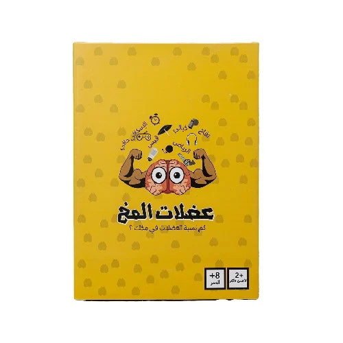 لعبة عضلات المخ